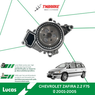 LUCAS ปั๊มน้ำ CHEVROLET ZAFIRA ปี 2000-2006 ปั้มน้ำ เชฟโรเลต…