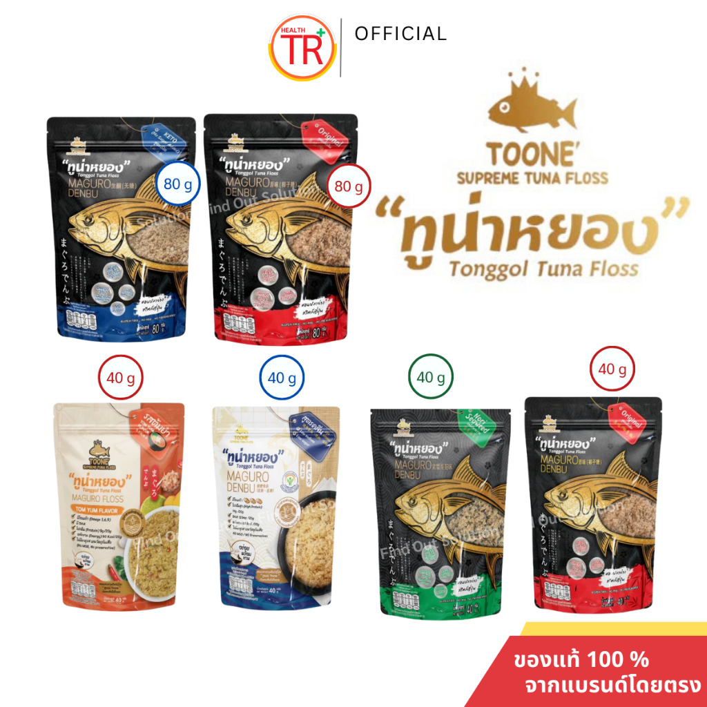 Toone ทูนเน่ ปลาทูน่าหยอง เนื้อปลาทูน่า 100% ไม่ผสมแป้ง ทูน่าหยอง ขนาด 40g 80g