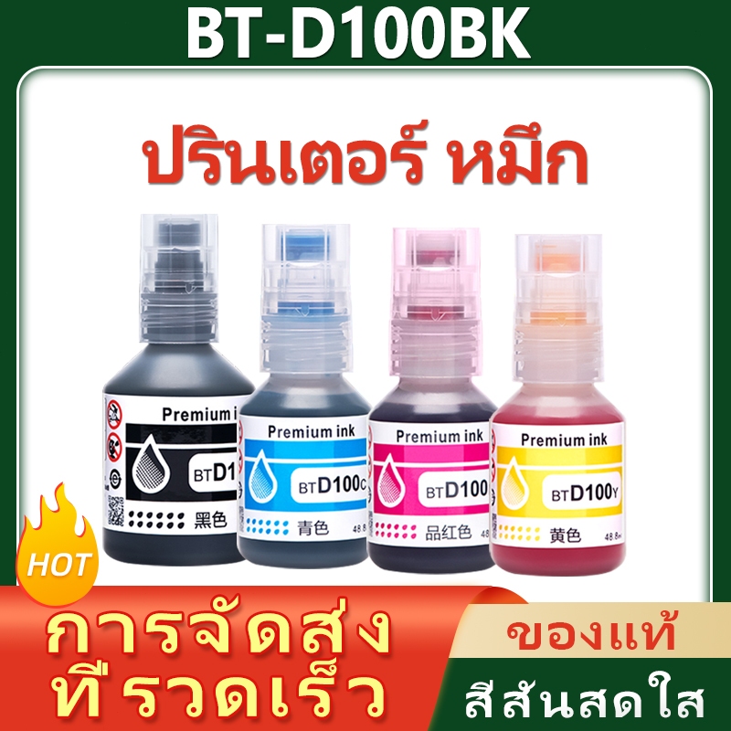 น้ำหมึก BT D100BK/D100C/D100M/D100Y ink Tank น้ำหมึกเติม ใช้กับปริ้นเตอร์ DCP-T230/T236/T430W/T435W