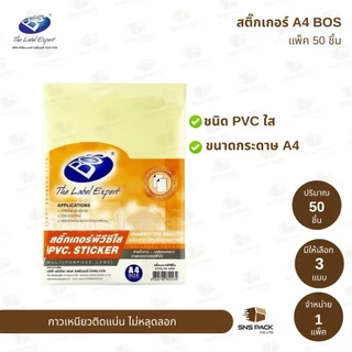 สติ๊กเกอร์กระดาษ A4 BOS ชนิดขาวด้าน / ชนิดมัน / PVC.ใส (แพ็ค 50 แผ่น)