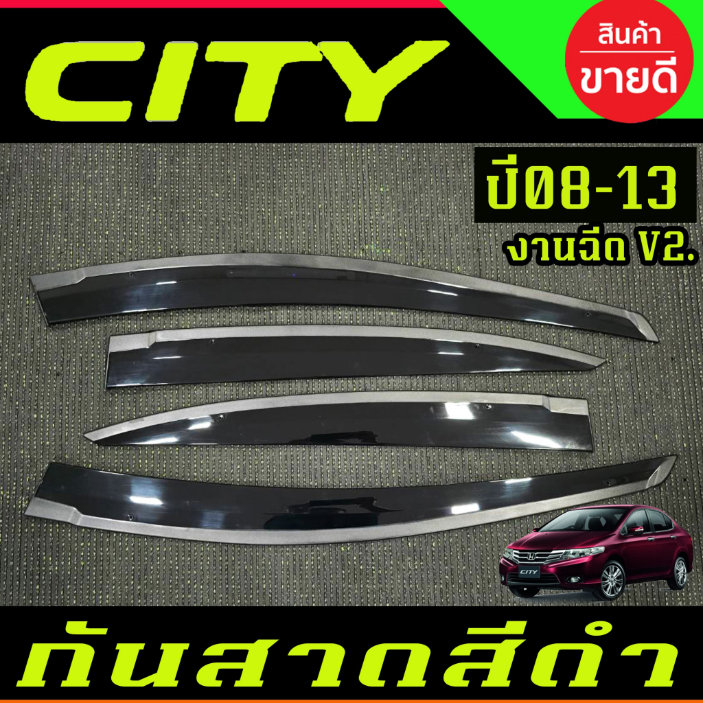 กันสาด โมลฉีด V2.สีดำเข้ม คิ้วกันสาดประตู ฮอนด้า ซิตี้ Honda CITY 2008 2009 2010 2011 2012 201 ใส่ร่วมกันได้ทุกปีที่ระบุ