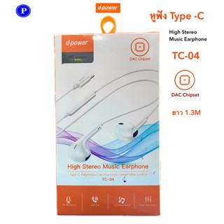 d-power HD Earphone TC-04 หูฟังแบบมีสาย Type C ยาว 1.3 เมตร