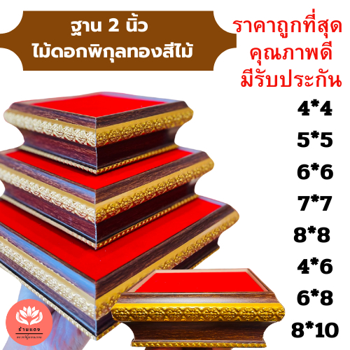 ฐานพระ สูง 2 นิ้ว ลายพิกุลทอง มีหลายขนาด ราคาถูก พร้อมส่ง💯✅