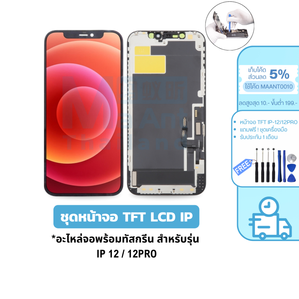 MaAnt หน้าจอ IP TFT ยี่ห้อ JX สำหรับ IP 12 / 12 PRO เเถมฟรี!ชุดเครื่องมือ