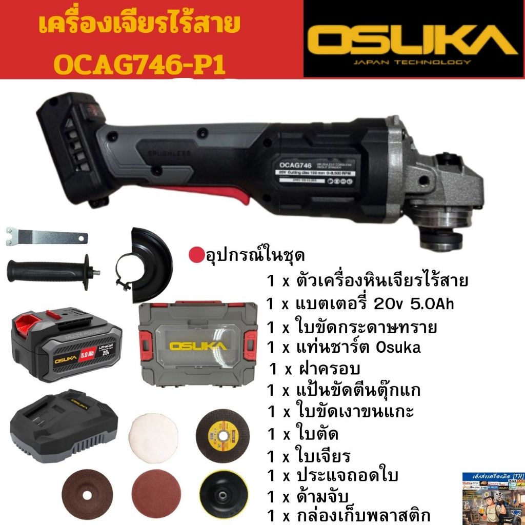 เครื่องเจียรไร้สาย OSUKA 20V OCAG746-P1 ขนาด 4นิ้ว งานขัด ตัด แต่ง เจียร ด้วยมอเตอร์ไร้แปรงถ่าน