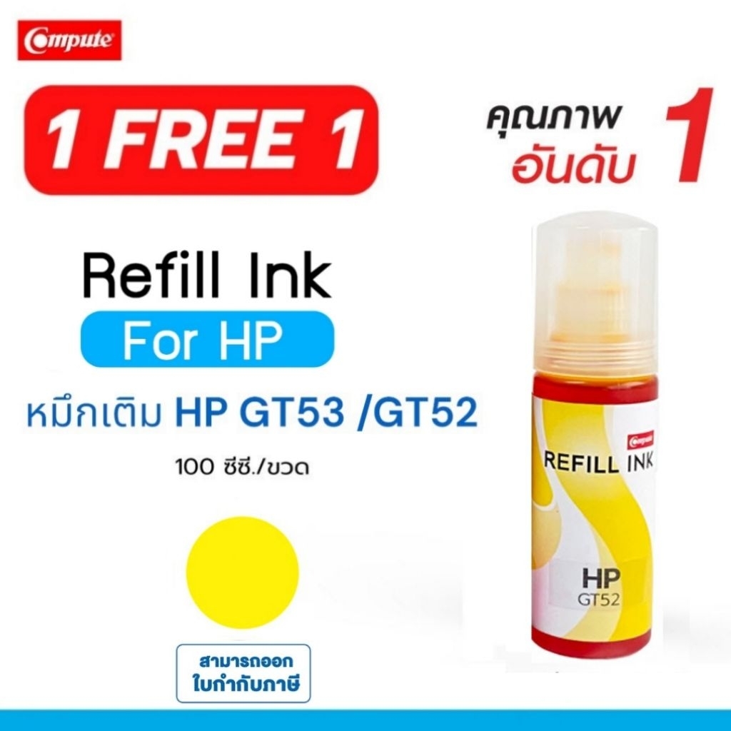 (1ฟรี1 รวม2ขวด)​ หมึก HP GT52 / GT-52 สีเหลือง เครื่อง HP Smart Tank 750 / Tank 550​ / 315​ / 415