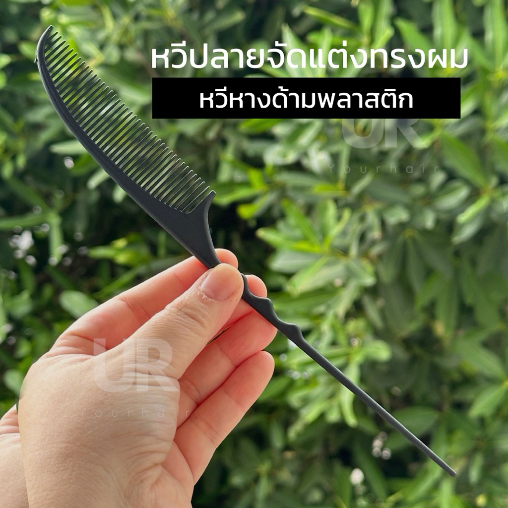 (พร้อมส่งจากไทย) หวีหางปลายพลาสติก สำหรับจัดแต่งทรงผม หวีปลายจัดแต่งทรงผม