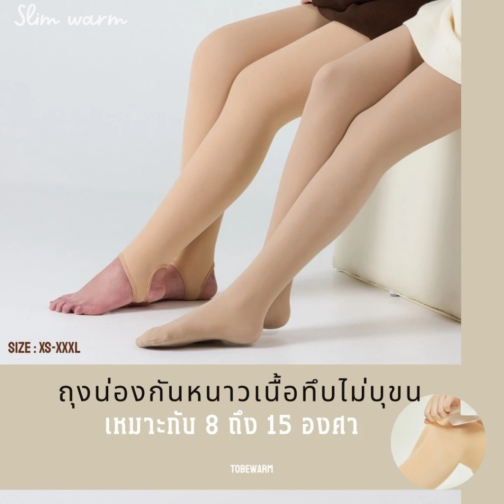ถุงน่องกันหนาวรุ่นไม่บุขน SKIN HEAT Standard ขาเรียวกระชับ 8 -15 องศา