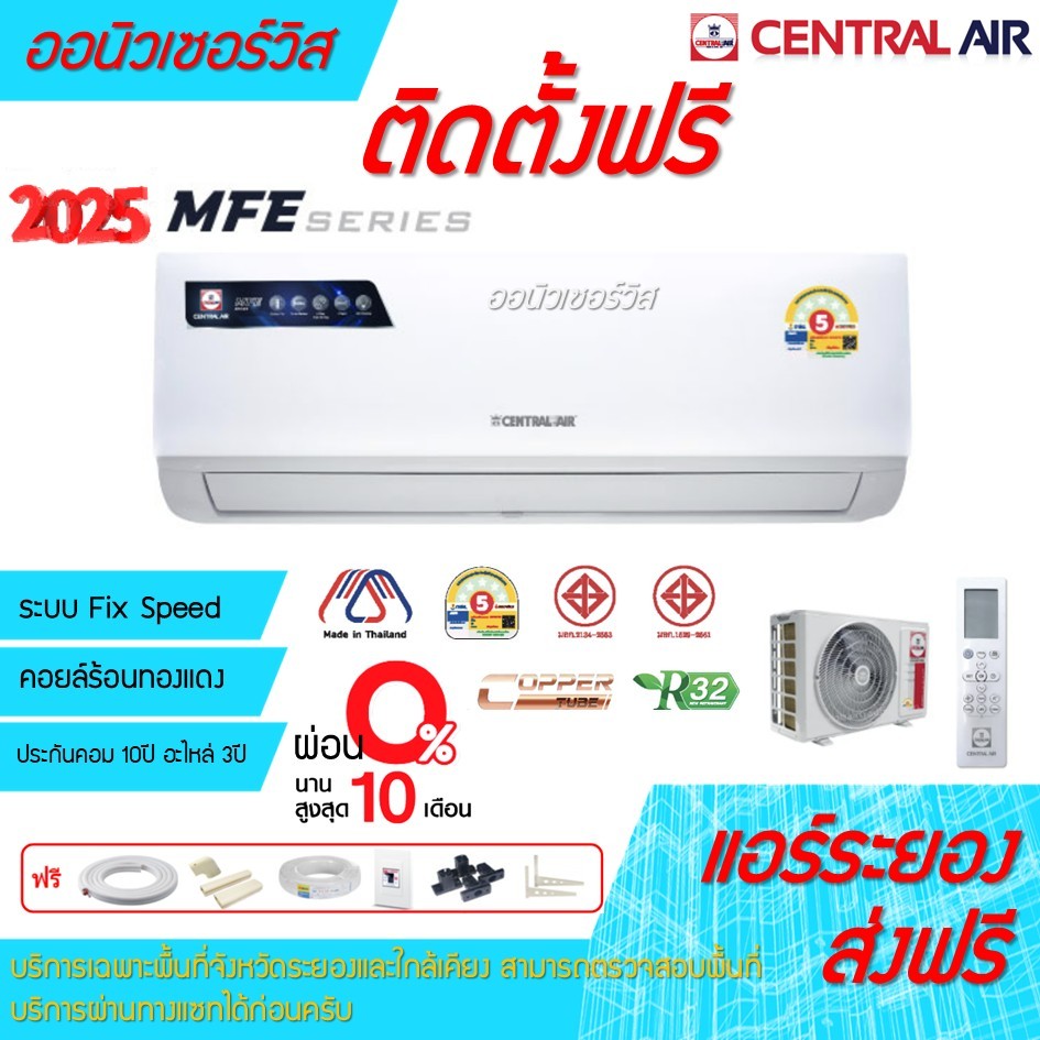 Central Air MFE แอร์ติดผนัง