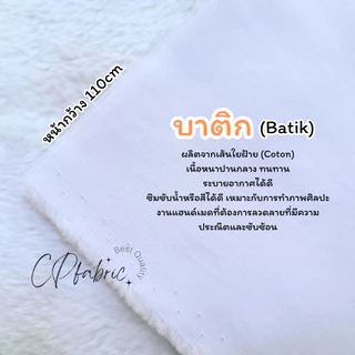 ผ้าขาว ผ้าดิบ ผ้าป่าน บาติก เรยอน แมมเบิร์ต ชินมัย ใช้มัดย้อม พิมพ์ลาย Eco Print ย้อมสีติด100% (ขายเป็นหลา)