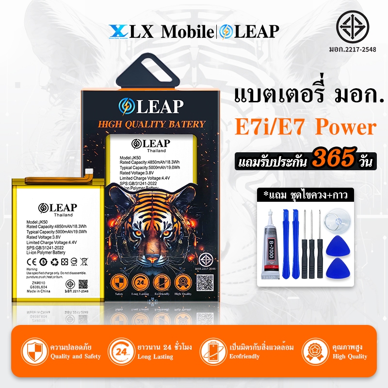 LEAP แบตเตอรี่ มอก.ใช้กับ E7i/E7 Plus/E7 Power พร้อมเครื่องมือ Battery E7i/E7 Plus/E7 Power (JK50) แ