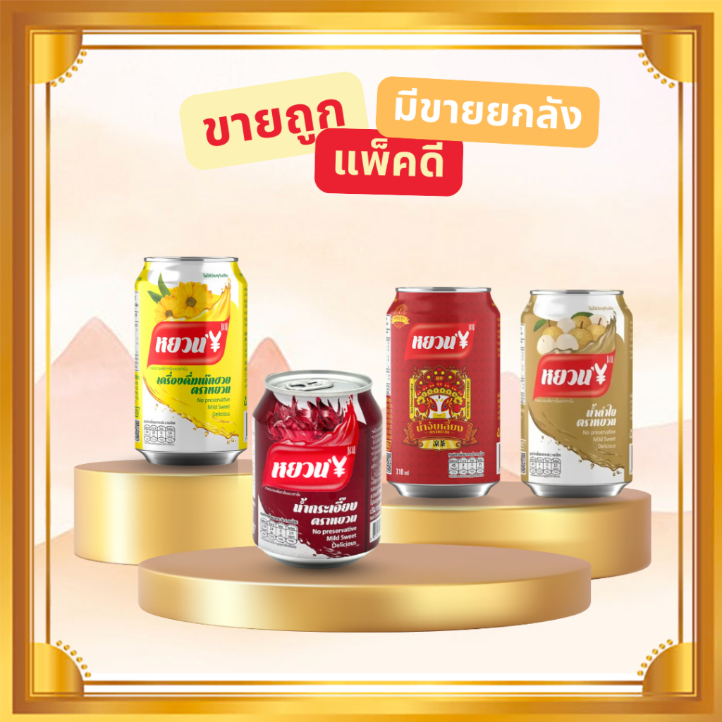 Mix888 เครื่องดื่มเก๊กฮวย ตราหยวน ชาเก๊กฮวย น้ำลำไย น้ำจับเลี้ยง