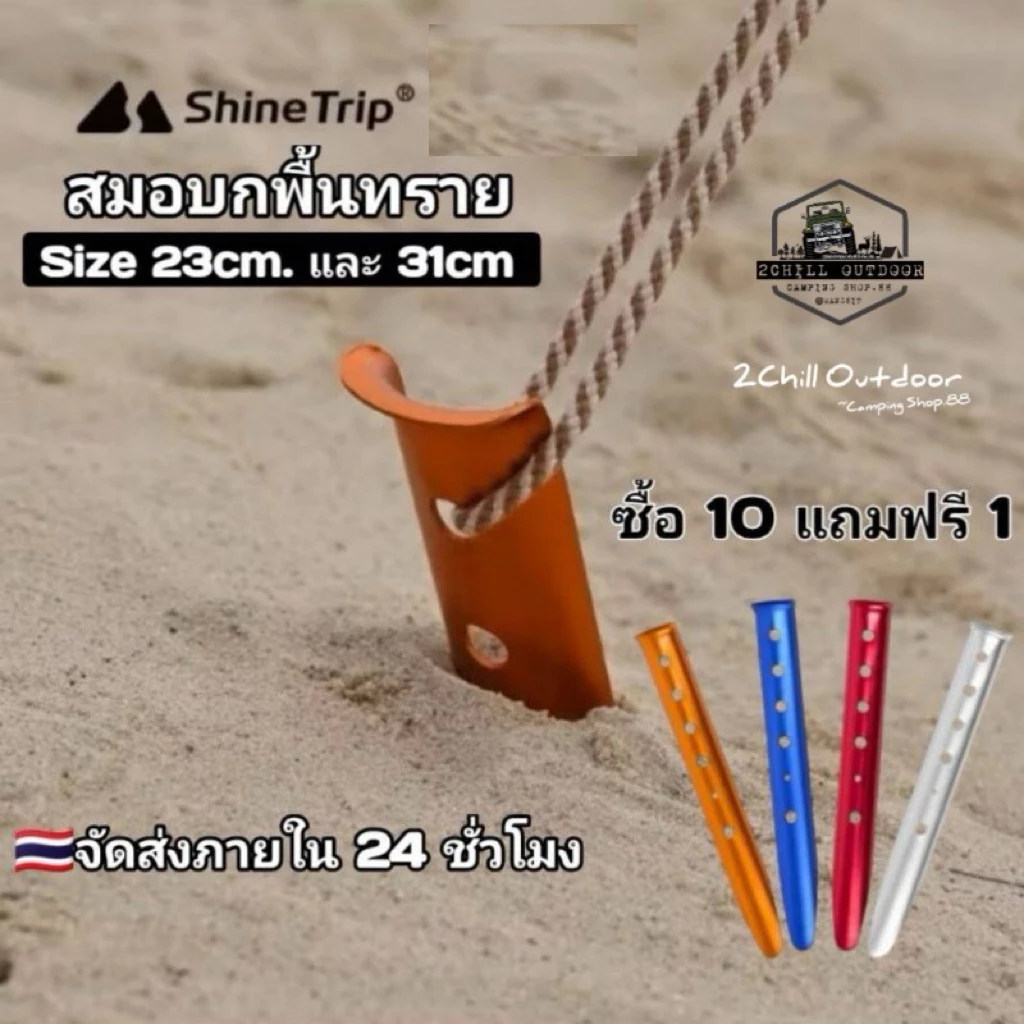 Shine Trip สมอบกตัว U สำหรับพื้นทรายและดินอ่อน 23cm และ 31cm
