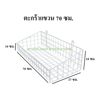 ตะกร้าแขวนโชว์สินค้า
