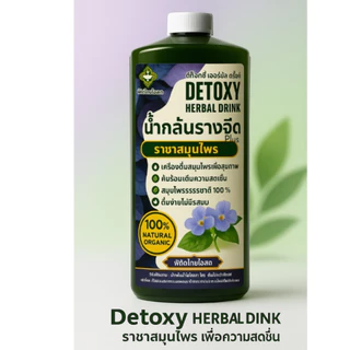Detoxy Herbal Drink น้ำกลั่นสมุนไพรรางจืด พลัส รวมสมุนไพรเพื่อสุขภาพกว่า 10 ชนิด ขนาดบรรจุ 1.1 ลิตร