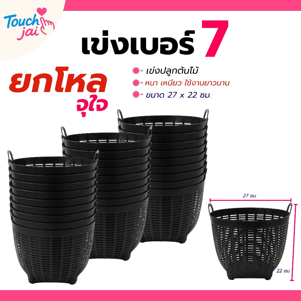 เข่งพลาสติก เบอร์ 7 (1-2 โหล)เข่งปลูกต้นไม้ เข่งจิ๋ว