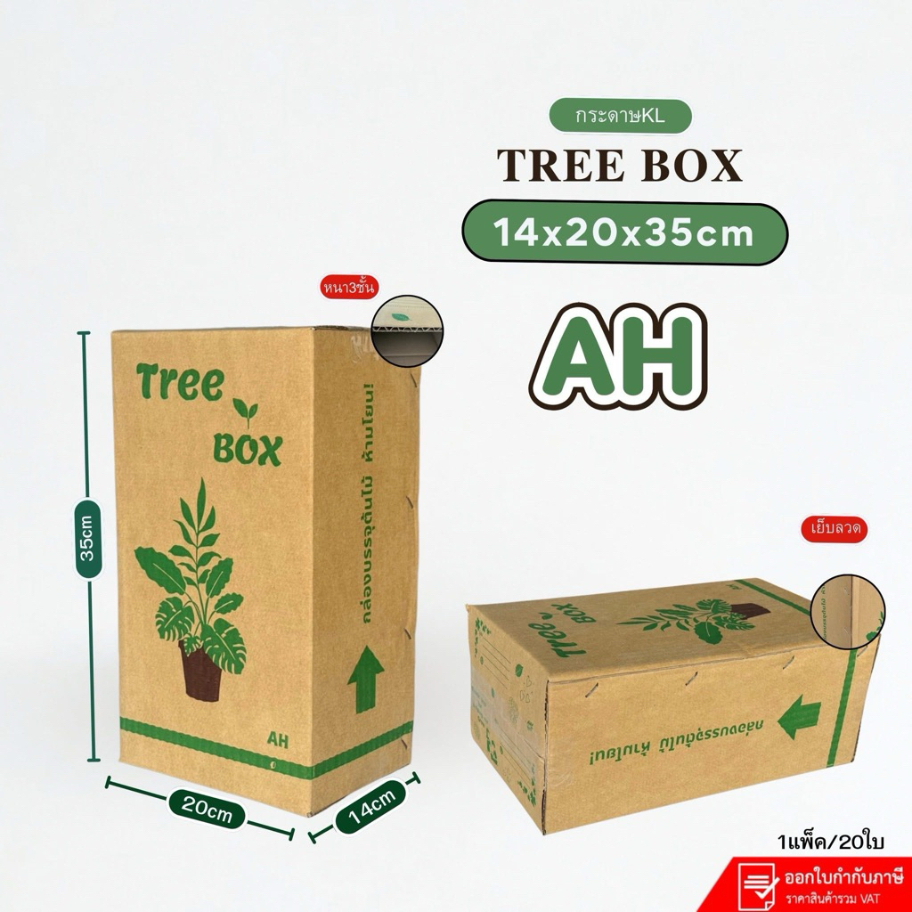 กล่องใส่ต้นไม้เบอร์ AH Tree Box ขนาด14x20x35cm แพ็คละ 20ใบ กระดาษKL125 หนา3ชั้น