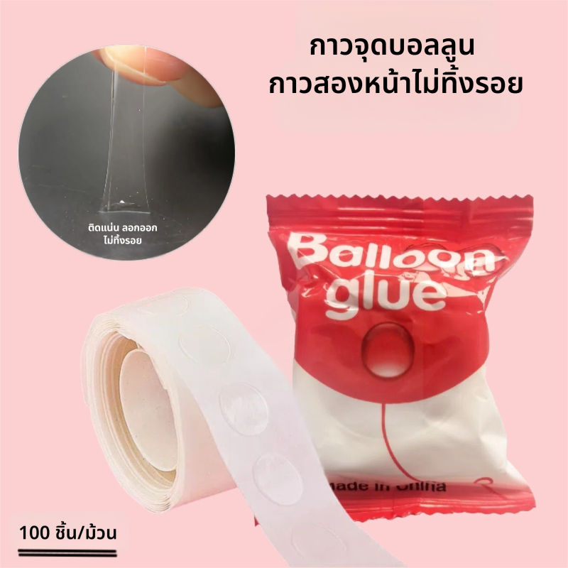 กาวเจลติดลูกโป่ง ใช้ง่าย ติดแน่น 100 ดวง/ม้วน
