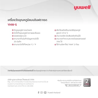 เครื่องวัดอุณหภูมิร่างกายอินฟาเรด YUWELL รุ่น YHW-5 และ YHW-6 (มี Bluetooth)