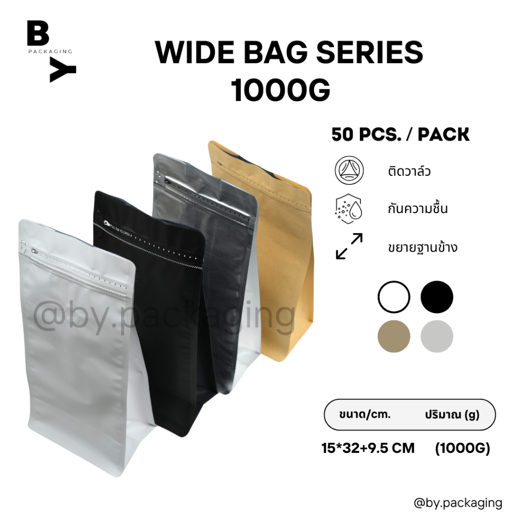WIDE BAG SERIES ถุงกาแฟ ถุงใส่เมล็ดกาแฟ แบบก้นตั้ง ขยายข้าง มีวาล์ว ขนาด 1000 กรัม (บรรจุแพคละ 50ใบ)