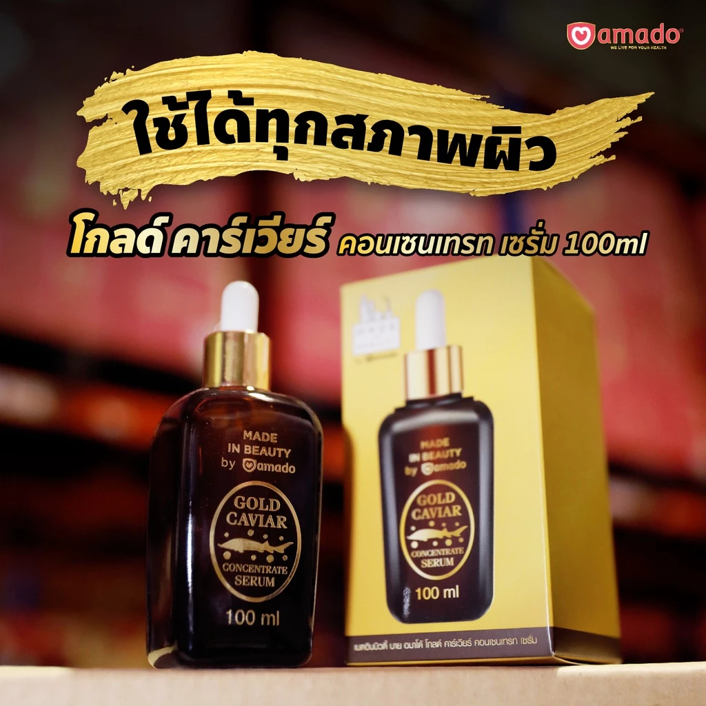 Amado Gold Caviar Concentrate Serum 100 ml. โกลด์ คาร์เวียร์ เซรั่ม