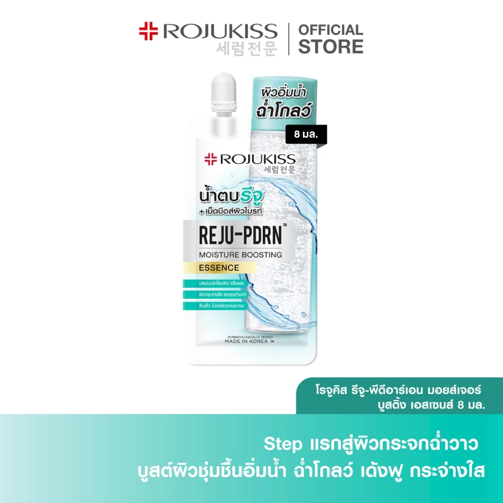 ROJUKISS REJU-PDRN Moisture Boosting Essence 8ml โรจูคิส เอสเซนส์ น้ำตบ ผิวชุ่มชื้น บำรุงผิวหน้า