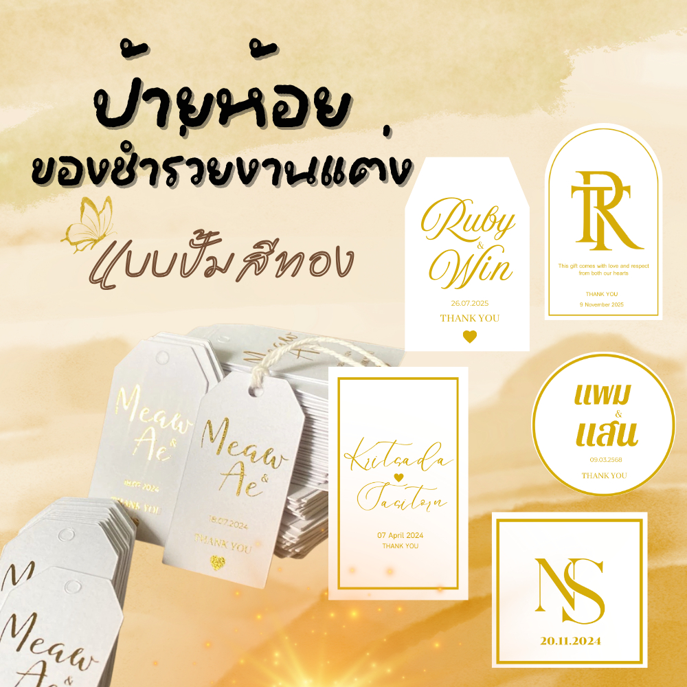ป้ายห้อยของชำร่วยตัวหนังสือสีทอง ออกแบบฟรี เปลี่ยนชื่อบ่าวสาวได้ ไม่มีค่าขึ้นบล็อค