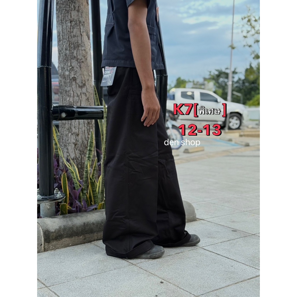 กางเกงK7ขากระบอกใหญ่พิเศษดำ&กรม[11-12นิ้ว]chino k7