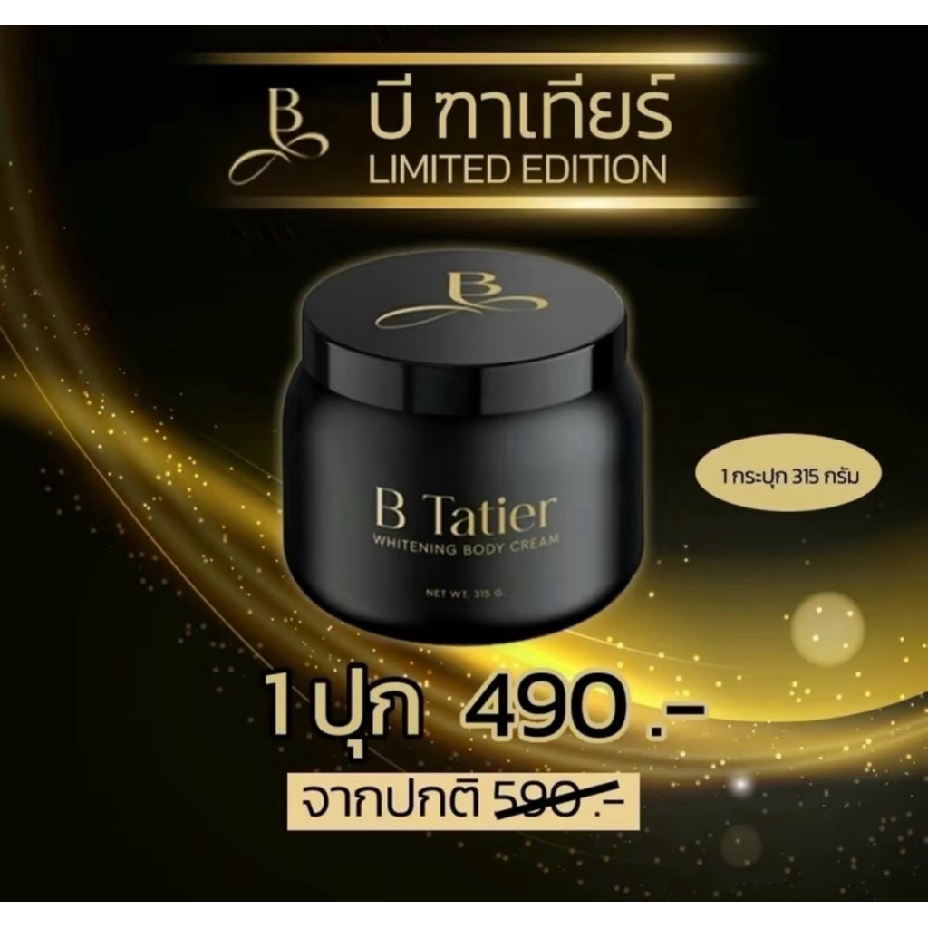 ครีมบิ๋มฑาทิพย์ทาผิว {สูตรเก่า} 315 กรัม ครีมบีฑาเทียร์บำรุงผิวกาย ไวท์เทนนิ่งให้ความชุ่มชื้น