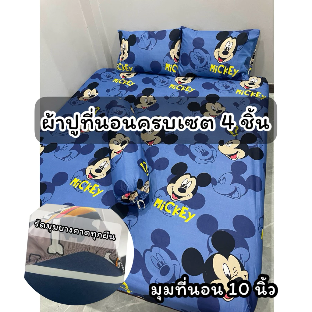 ผ้าปูที่นอนครบเซต 4 ชิ้น ลายการ์ตูน ขนาด 3.5/5/6 ฟุต