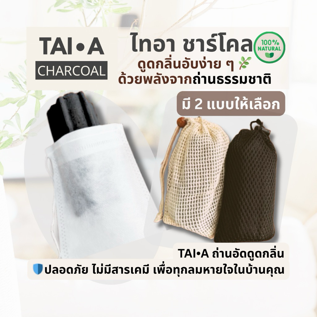 ถ่านดูดกลิ่น TAIA ไทอา ชาร์โคล ลดกลิ่นอับ ดูดความชื้นในพื้นที่ปิด เช่นตู้เสื้อผ้า รองเท้า ตู้เย็น รถ