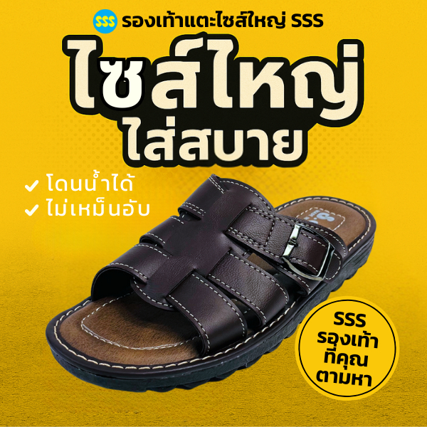 รองเท้าแตะไซส์ใหญ่ SSS รุ่น TITAN2 ไซส์ใหญ่ใส่สบาย (ยาวสุด33cm)
