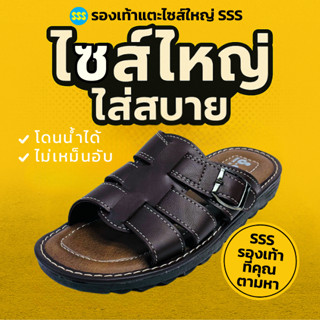 รองเท้าแตะไซส์ใหญ่ SSS รุ่น TITAN2 ไซส์ใหญ่ใส่สบาย (ยาวสุด33…