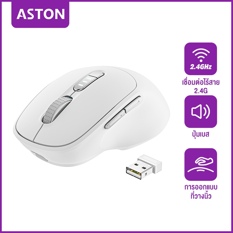ASTON 2.4G Wireless Mouse เชื่อมต่อ USB เมาส์ไร้สาย กันเหงื่อ สามความเร็ว ใส่สบาย ปุ่มเบส แสดงระดับพ