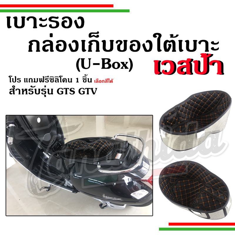 🛵🛵เบาะรองกล่องเก็บของใต้เบาะ( U-box)Vespa รุ่นGTS,GTV🛵🛵