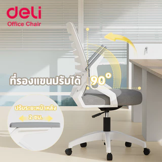 [ฟรีเบาะ]Deli เก้าอี้ทำงาน เก้าอี้สำนักงาน หมุนได้360องศา ขึ้นลง10cm เบาะเสริมสุขภาพดี Office Chair