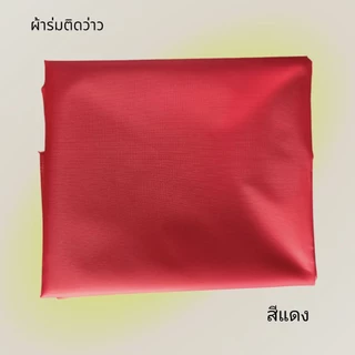 ผ้าร่มทำว่าว มี 10 สี (ตัดขายผืนละ 1 เมตร)