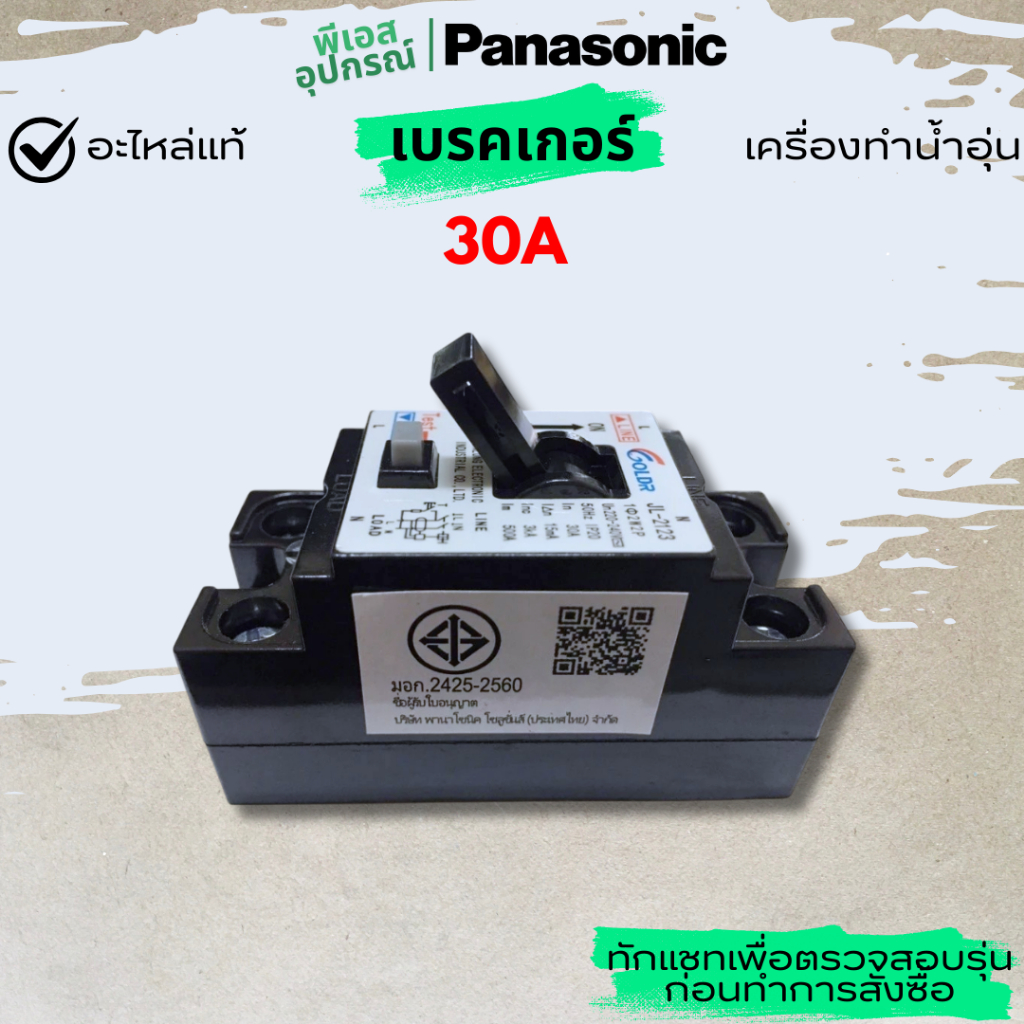 เบรกเกอร์ 30A ELB COMPLETE  ADX142A-3NP20  ADH142A303T0 เครื่องทำน้ำอุ่น PANASONIC