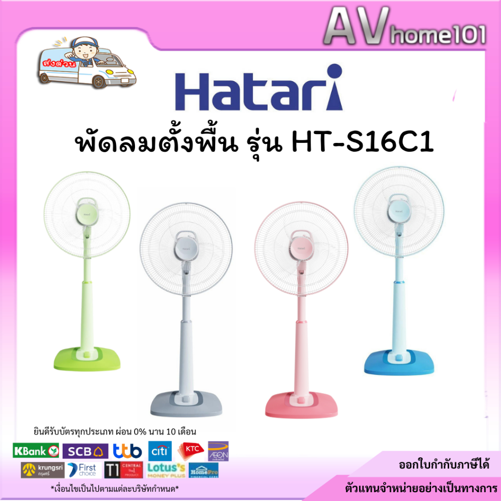 พัดลมตั้งพื้น  HATARI รุ่น S16C1