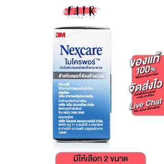 3M Nexcare Micropore 3เอ็ม เน็กซ์แคร์ ไมโครพอร์ [10 หลา][สินค้ามีให้เลือก 3 แบบ] เทปแต่งแผล เยื่อกระดาษ