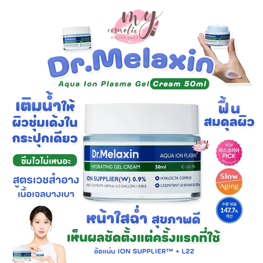 (🌼แท้ / พร้อมส่ง🌼) Dr.Melaxin Aqua Ion Plasma Gel Cream 50 ml