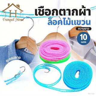 【COD】10เมตร ราวตากผ้า กันลื่น กันลม แบบพกพา ราวตากผ้าไนลอน ข…