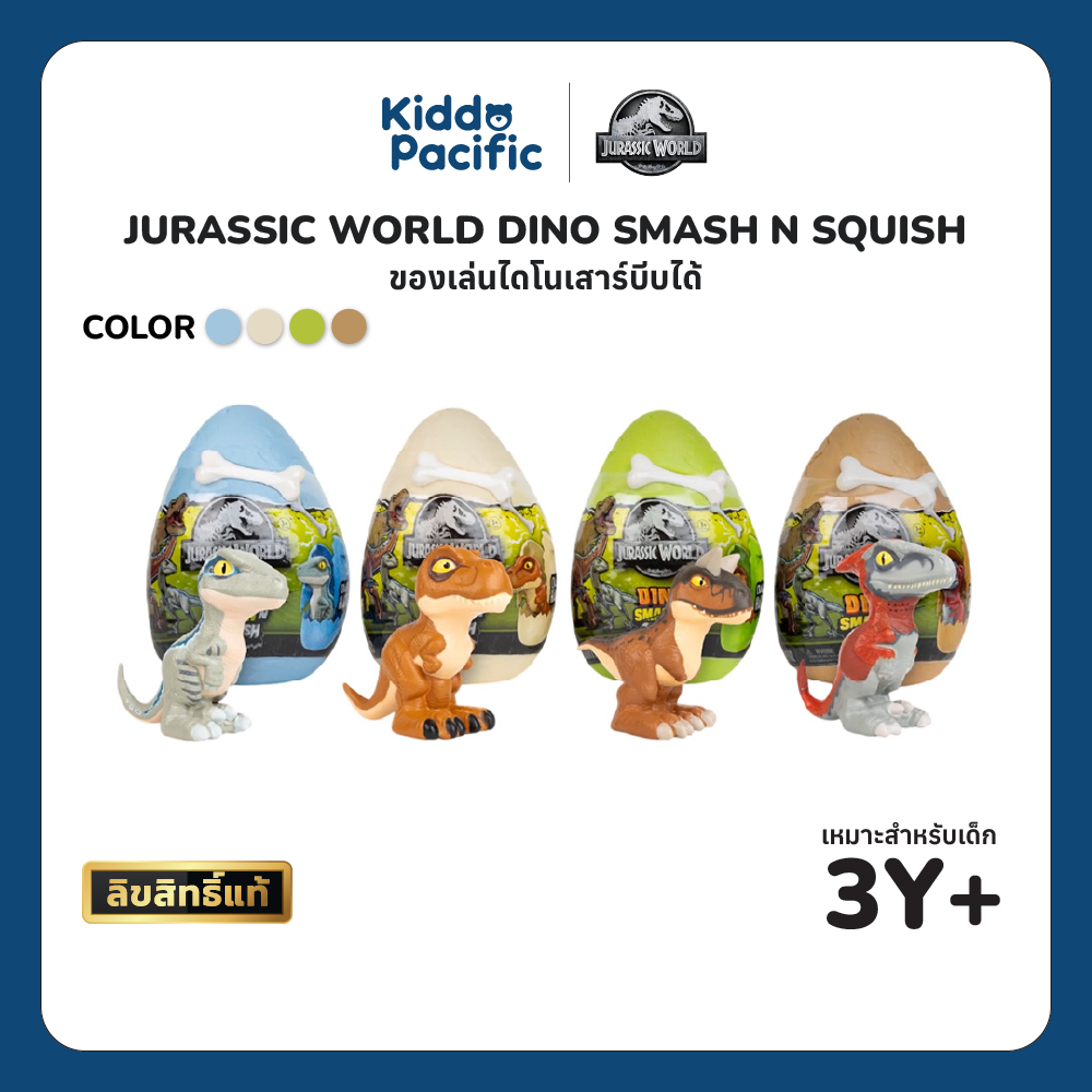 Jurassic World Dino Smash N Squish ของเล่นไดโนเสาร์สุดมันส์! ทุบ บีบ สนุกได้ทุกวัน