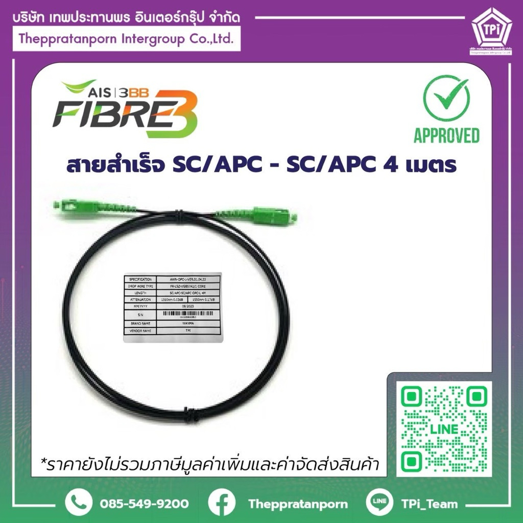 outdoor patch cord 4เมตร  สายสำเร็จAis (สายแบน)