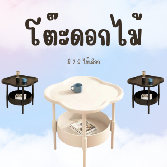 โต๊ะทรงดอกไม้ มินิมอล ของตกแต่งบ้าน การออกแบบการจัดเก็บสองชั้น เคลื่อนย้ายได้ง่าย เหมาะกับการใช้งาน