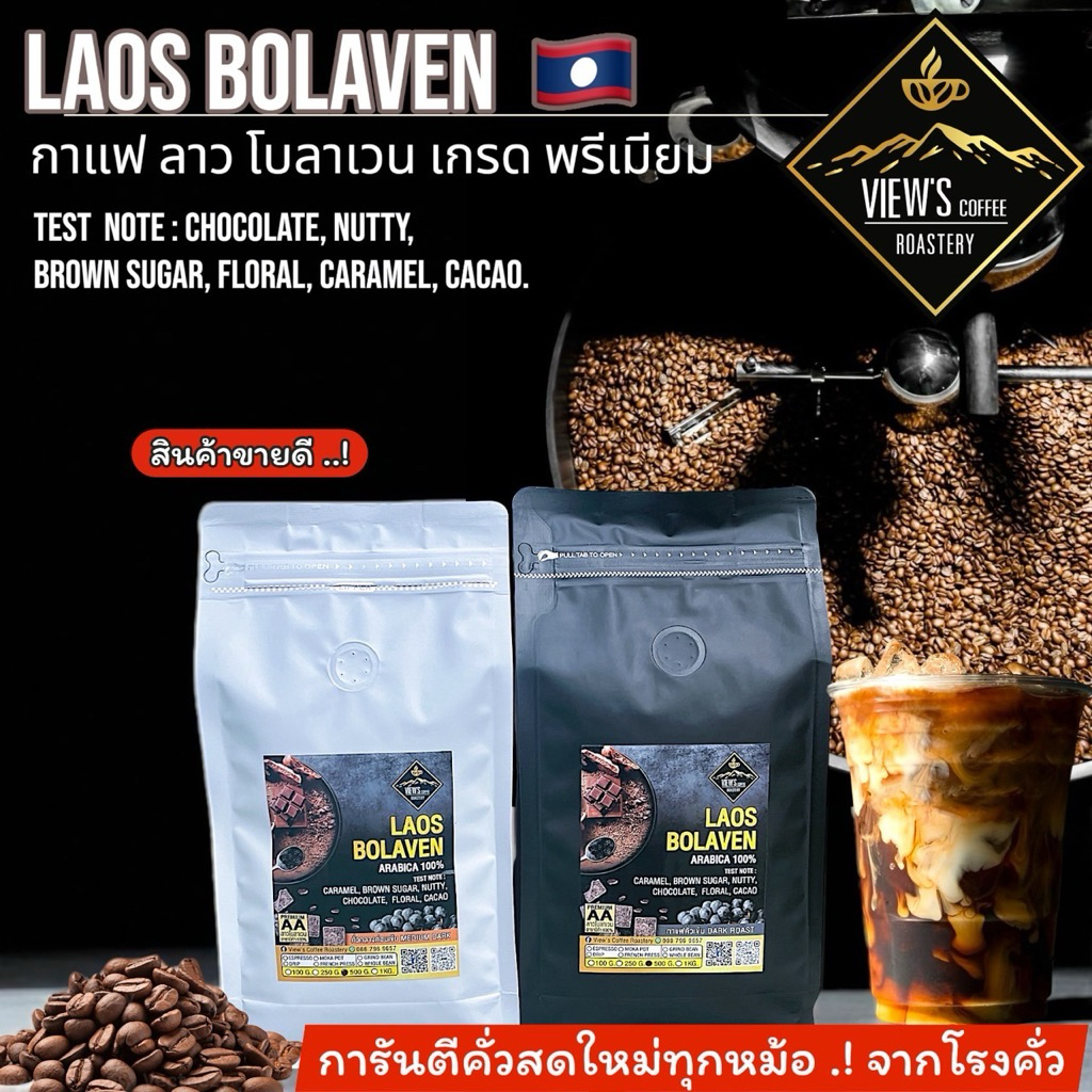 กาแฟลาว โบลาเวน  Arabica 100% เกรดพรีเมี่ยม เมล็ดกาแฟอราบิก้า จากประเทศลาว 🇱🇦