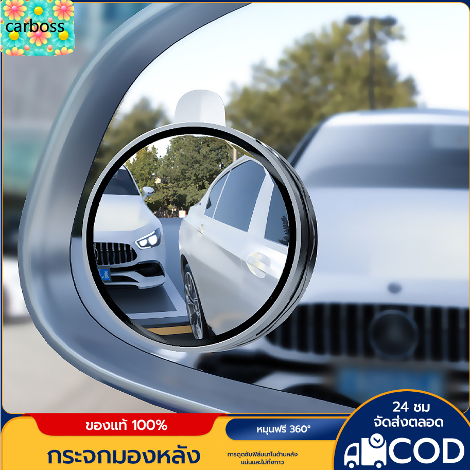 carboss 1 คู่ กระจกมองมุมอับ เลนส์เสริมติดกระจกรถยนต์ ทรงกลม ปรับมุมได้ 360 องศา(แพ็ค 2 ชิ้น ).