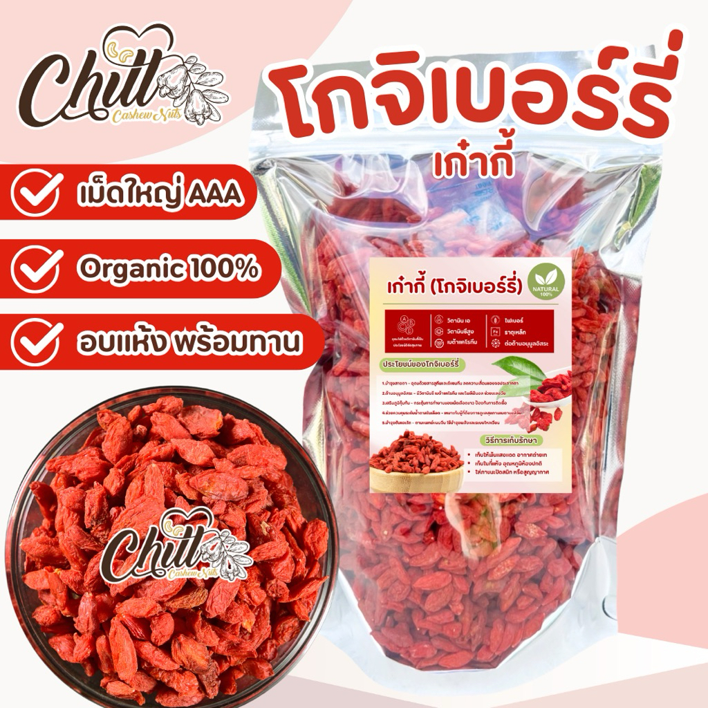 โกจิเบอร์รี่ (เก๋ากี้) 🍒 อบแห้งพร้อมทาน 500g.🍒เกรดพรีเมียม Organic 100%