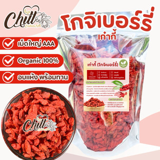 โกจิเบอร์รี่ (เก๋ากี้) 🍒 อบแห้งพร้อมทาน 500g.🍒เกรดพรีเมียม Organic 100%