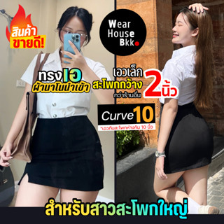 กระโปรงนักศึกษาทรงเอ ผ่าหน้า [สำหรับสาวสะโพกใหญ่] เอวเล็กสะโ…